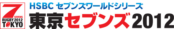 HSBCセブンズワールドシリーズ
東京セブンズ2012
