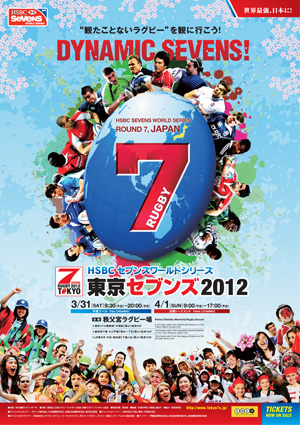 HSBCセブンズワールドシリーズ
東京セブンズ2012