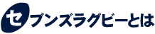 セブンズラグビーとは