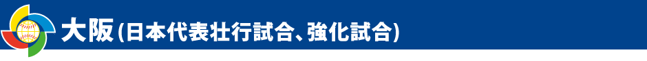 大阪(日本代表壮行試合、強化試合)
