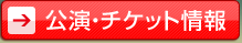 公演・チケット情報