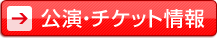公演・チケット情報
