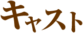 七人ぐらいの兵士キャスト