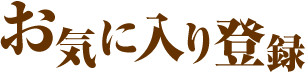 お気に入り登録