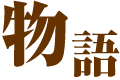 七人ぐらいの兵士ストーリー