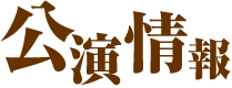 七人ぐらいの兵士チケット情報