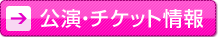 公演・チケット情報