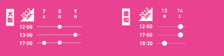 大阪・名古屋　公演スケジュール表