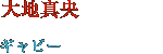 大地真央　ギャビー