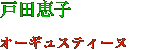 戸田恵子　オーギュスティーヌ