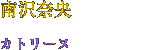 南沢奈央　カトリーヌ