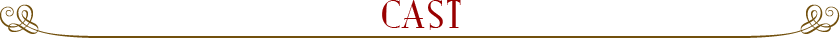 キャスト