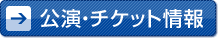 公演・チケット情報