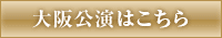 大阪公演はこちら