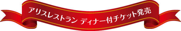 アリスレストランディナー付チケット発売