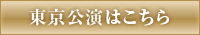 東京公演はこちら
