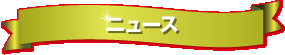 ニュース