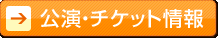 公演・チケット情報
