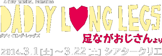 ダディ・ロング・レッグズ　2014/3/1(土) ～ 2014/3/22(土) シアタークリエ (東京都) 
