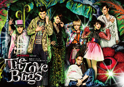 ダイワハウスSpecial　地球ゴージャスプロデュース公演Vol.14『The Love Bugs』