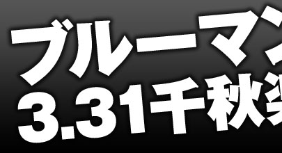 ブルーマン、3.31千秋楽！