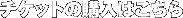チケットの購入はこちら