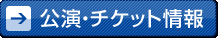 公演チケット情報