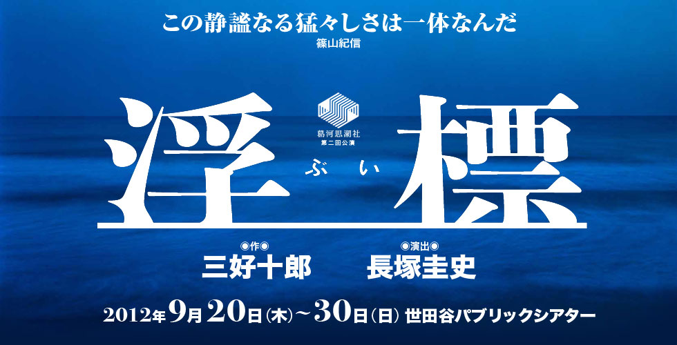 葛河思潮社　第二回公演 『浮標(ぶい)』