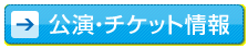 公演・チケット情報