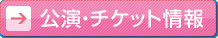 公演・チケット情報