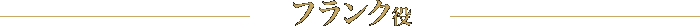 フランク役