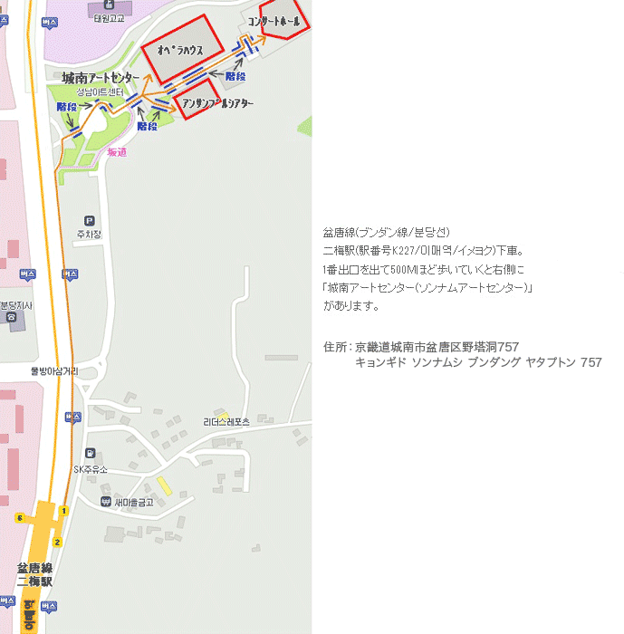 盆唐線（ブンダン線）二梅駅（駅番号K227/イメヨク）下車。1番出口を出て500Mほど歩いていくと右側に「城南アートセンター（ソンナムアートセンター）」があります。住所：京畿道城南市盆唐区野塔洞757（キョンギド ソンナムシ　ブンダング ヤタプトン 757）