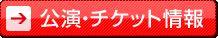 公演・チケット情報