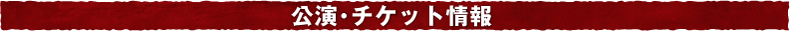 公演・チケット情報