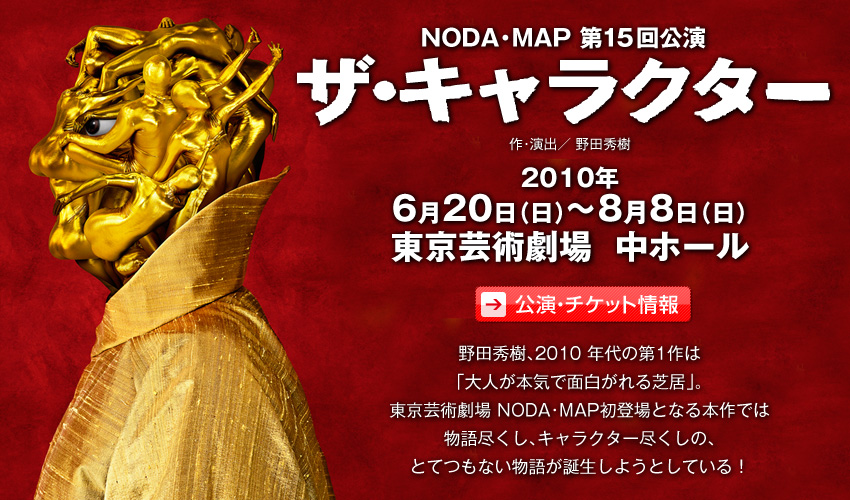NODA・MAP『ザ・キャラクター』