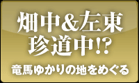 畑中＆左東珍道中!?