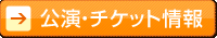 公演・チケット情報