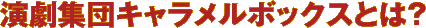 演劇集団キャラメルボックスとは