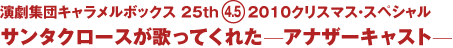 25th（4.5）2010クリスマス・スペシャル 10days Limited Version サンタクロースが歌ってくれた—アナザーキャスト—