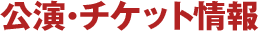 公演・チケット情報