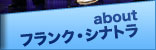 aboutフランク・シナトラ