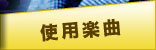 使用楽曲