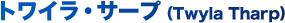 トワイラ・サープ
