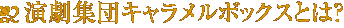 演劇集団キャラメルボックスとは