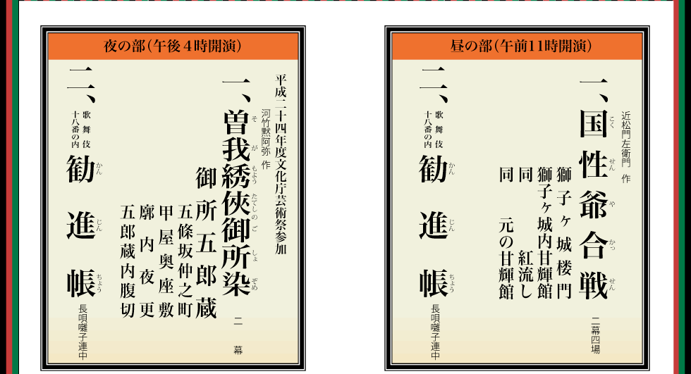 勧進帳と松茸御膳 演目
