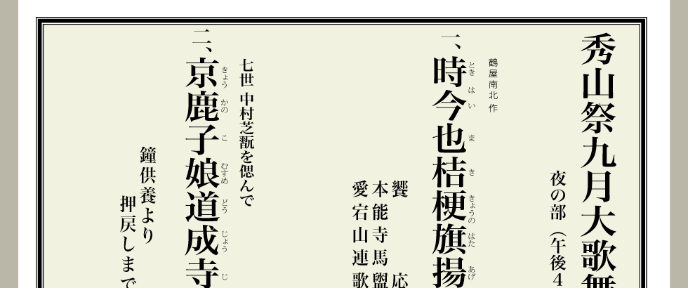 夜の部 演目