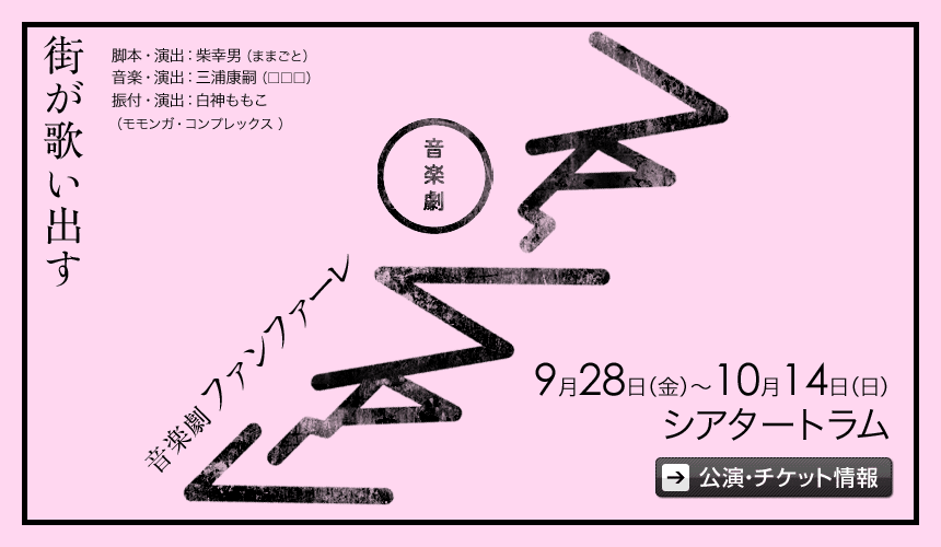 音楽劇『ファンファーレ』9月28日（金）～10月14日（日）シアタートラム