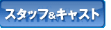 スタッフ＆キャスト