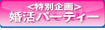 婚活パーティー