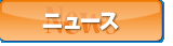 ニュース